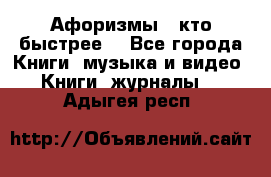 «Афоризмы - кто быстрее» - Все города Книги, музыка и видео » Книги, журналы   . Адыгея респ.